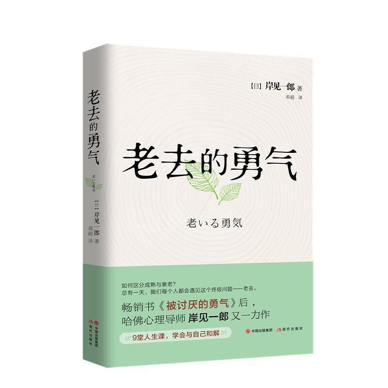 正版包邮老去的勇气 9787514382167现代出版社[日]岸见一郎著,邓超译