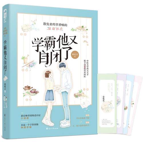 正版包邮  长篇小说：学霸他又自闭了 9787551150750 妍欣言 花山文艺出版社
