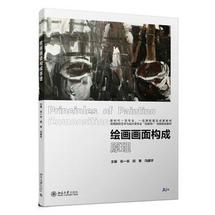 正版包邮  绘画画面构成原理 9787301366349 张一非,田寒,冯建宇 北京大学出版社