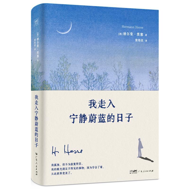 正版包邮我走入宁静蔚蓝的日子 9787218173153广东人民出版社[德]赫尔曼·黑塞著,窦维仪译