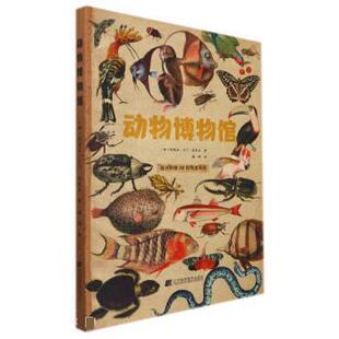 正版包邮  动物博物馆（随书附赠10张精美海报）（精装彩图版） 9787559120632 [西]玛丽亚·卡门·索里亚 著,潘鸥 译 辽宁科学技
