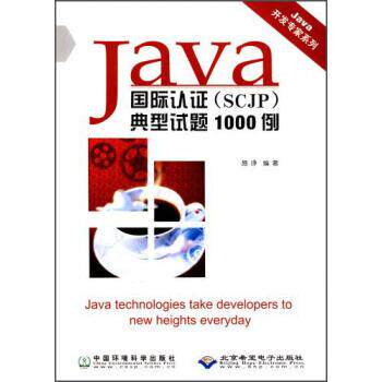 正版包邮  Java国际认证（SCJP）典型试题1000例 9787801638908 施诤 著 中国环境科学出版社