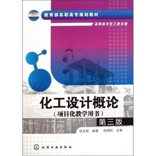 正版包邮  化工设计概论（项目化教学用书）第三版 9787122116086 化学工业出版社 侯文顺
