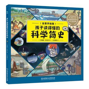 正版包邮  世界自然科学史少儿读物：孩子读得懂的科学简史  （全景手绘版）（精装绘本） 9787576308372 李朝晖,李雨轩 北京理工
