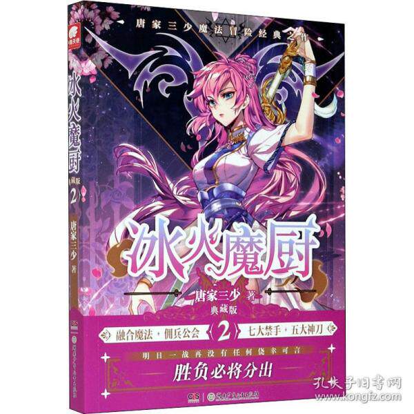 正版包邮冰火魔厨 2 典藏版 中国科幻,侦探小说 唐家三少唐家三少9787556254217湖南少年儿童出版社