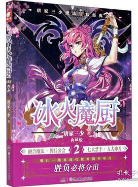正版包邮冰火魔厨 2 典藏版 中国科幻,侦探小说 唐家三少唐家三少9787556254217湖南少年儿童出版社