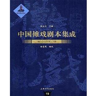 正版包邮 中国傩戏剧本集成:新昌目连戏总纲 9787567125483 朱恒夫 上海大学出版社