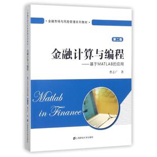 正版包邮  金融计算与编程（教材） 9787564227272 曹志广 上海财经大学出版社