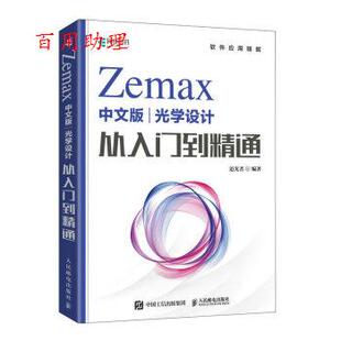 正版包邮  Zemax光学设计--从入门到精通 9787115611765 追光者 人民邮电出版社