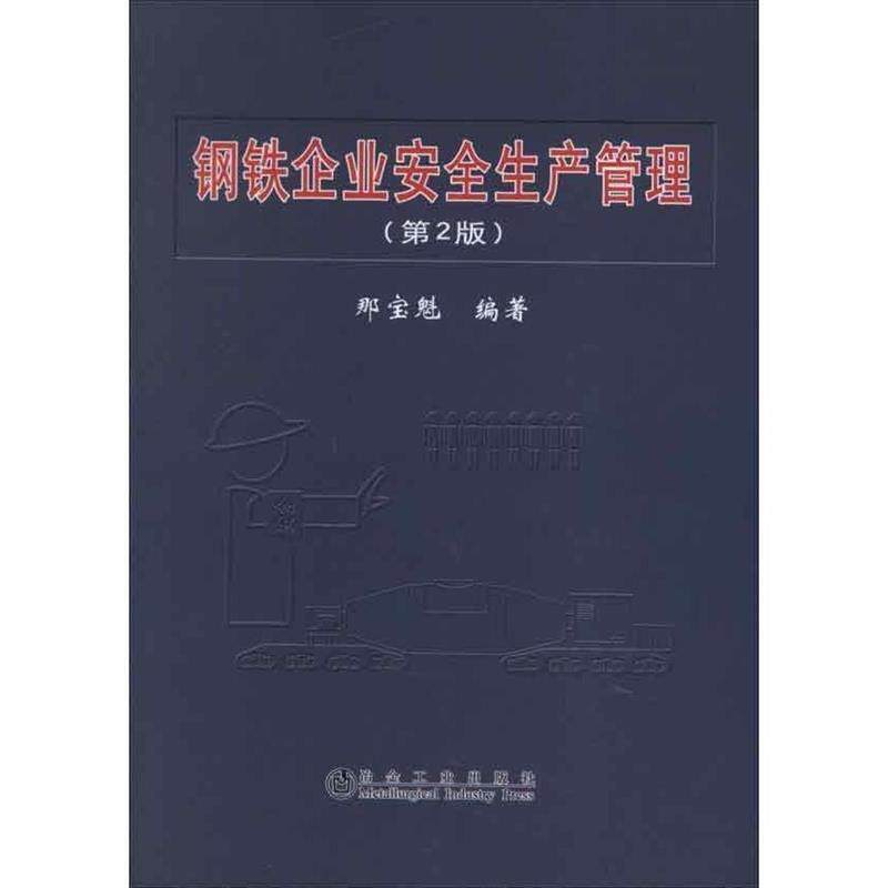 正版包邮  钢铁企业安全生产管理(第2版)那宝魁 9787502462765 那宝魁 冶金工业出版社