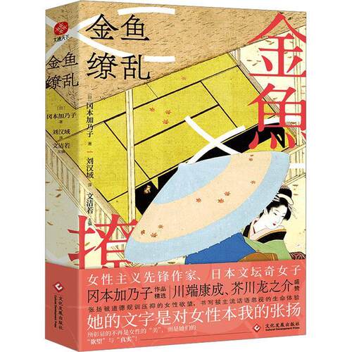 正版包邮  金鱼缭乱（精装） 9787514243222 [日]冈本加乃子 文化发展出版社