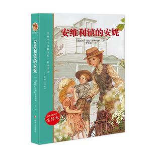 正版包邮  红发安妮系列：安维利镇的安妮 9787541152238 [加]露西·莫德·蒙格玛丽,李华彪 四川文艺出版社