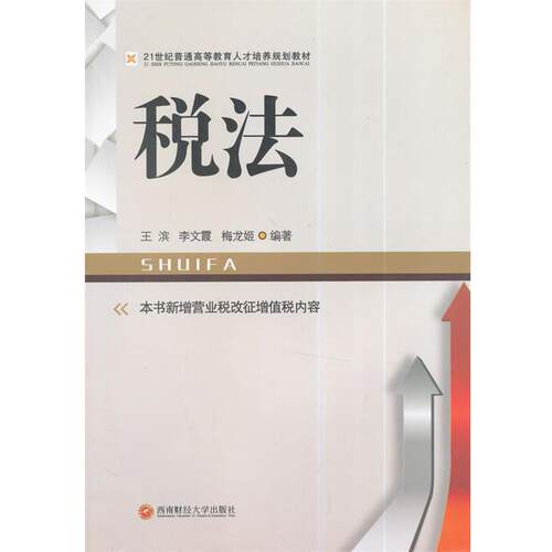 正版包邮  税法（教材） 9787550413917 王滨,李文霞,梅龙姬　编著 西南财经大学出版社