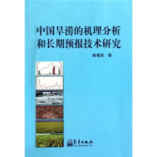 社 正版 陈菊英 9787502950750 中国旱涝 气象出版 机理分析和长期预报技术研究 包邮