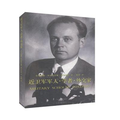 正版包邮  近卫军军人·学者·外交家 9787555905288 河南文艺出版社 [苏]塔季扬娜·奥列格芙