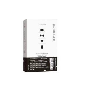 正版包邮  像女孩那样丢球（拜德雅人文丛书） 9787532191741 [美]艾丽斯·玛丽恩·杨 著,何定照 译 上海文艺出版社
