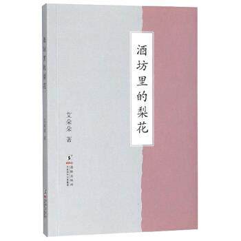 正版包邮  酒坊里的梨花 9787511043634 艾朵朵 著 海豚出版社