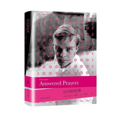 正版包邮  卡波蒂作品：应许的祈祷 9787532785513 上海译文出版社 杜鲁门·卡波蒂