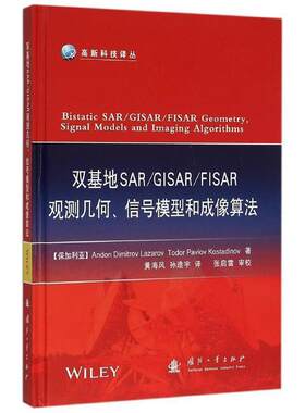 正版包邮  双基地SARGISARFISAR观测几何、信号模型和成像算法 9787118105650 [保加利亚] Andon,Dimitrov,Lazarov,Todor,Pavlov