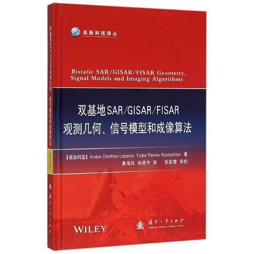 正版包邮  双基地SARGISARFISAR观测几何、信号模型和成像算法 9787118105650 [保加利亚] Andon,Dimitrov,Lazarov,Todor,Pavlov