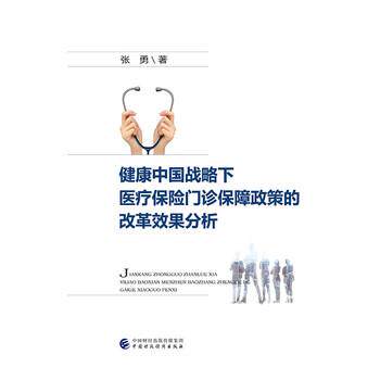 正版包邮  健康中国战略下医疗保险门诊保障政策的改革效果分析 9787509590751 张勇 中国财政经济出版社