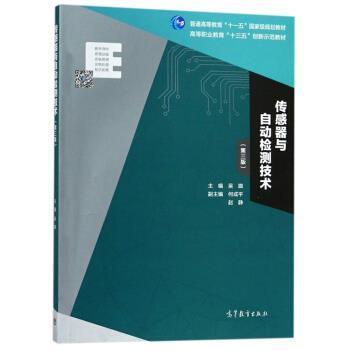正版包邮  传感器与自动检测技术（第三版）（十四五规划教材） 9787040512724 高等教育出版社 吴旗,何成平,赵静 编