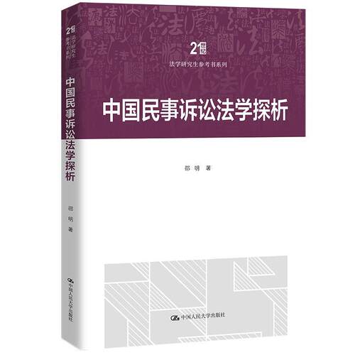 正版包邮  中国民事诉讼法学探析 9787300321387 邵明 中国人民大学出版社