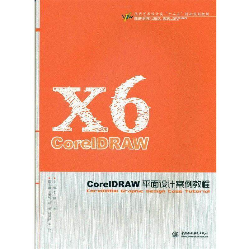 正版包邮  COREIDRAW平面设计案例教程 9787517015772 水利水电出版社 李凯,王南 主编