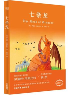 正版包邮  果麦图书：七条龙（四色） 9787548931836 云南美术出版社 (英)伊迪丝·内斯比特(Edith Nesbit) 著,漪然 译