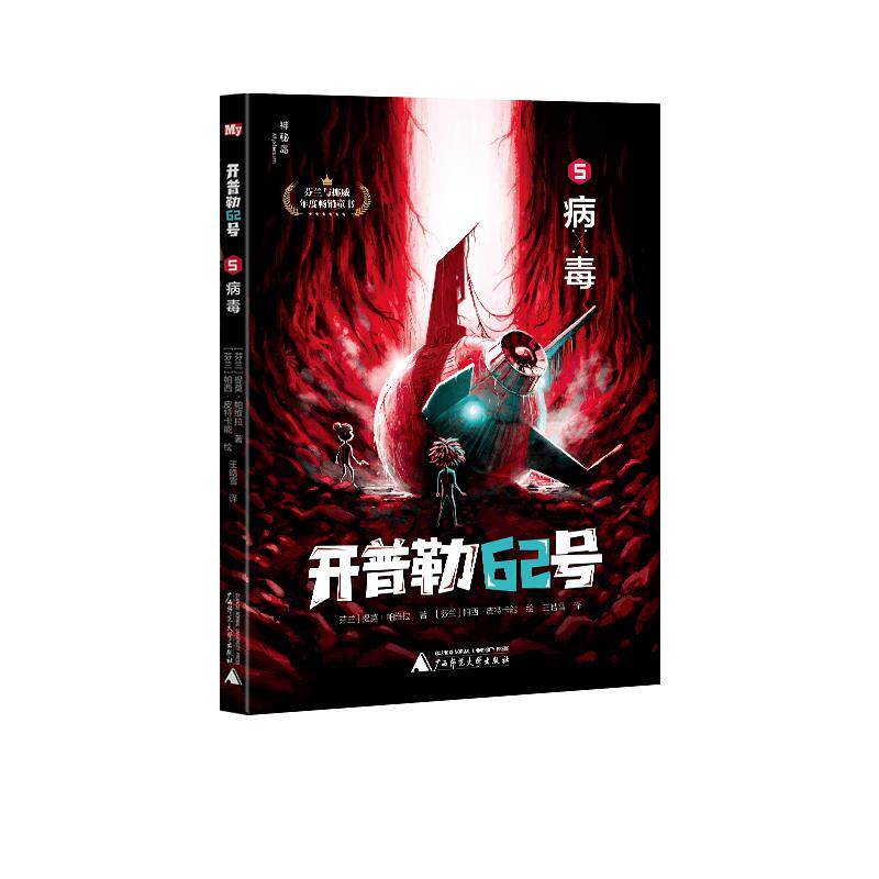 正版包邮  开普勒62号：5.病毒  （芬兰与挪威年度童书） 9787559835543 (芬兰)提莫&middot;帕维拉著(挪威)比约恩&middot;肖特兰德著(芬兰)帕