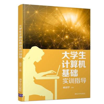 正版包邮  大学生计算机基础实训指导 9787302536369 清华大学出版社 杨剑宁 编