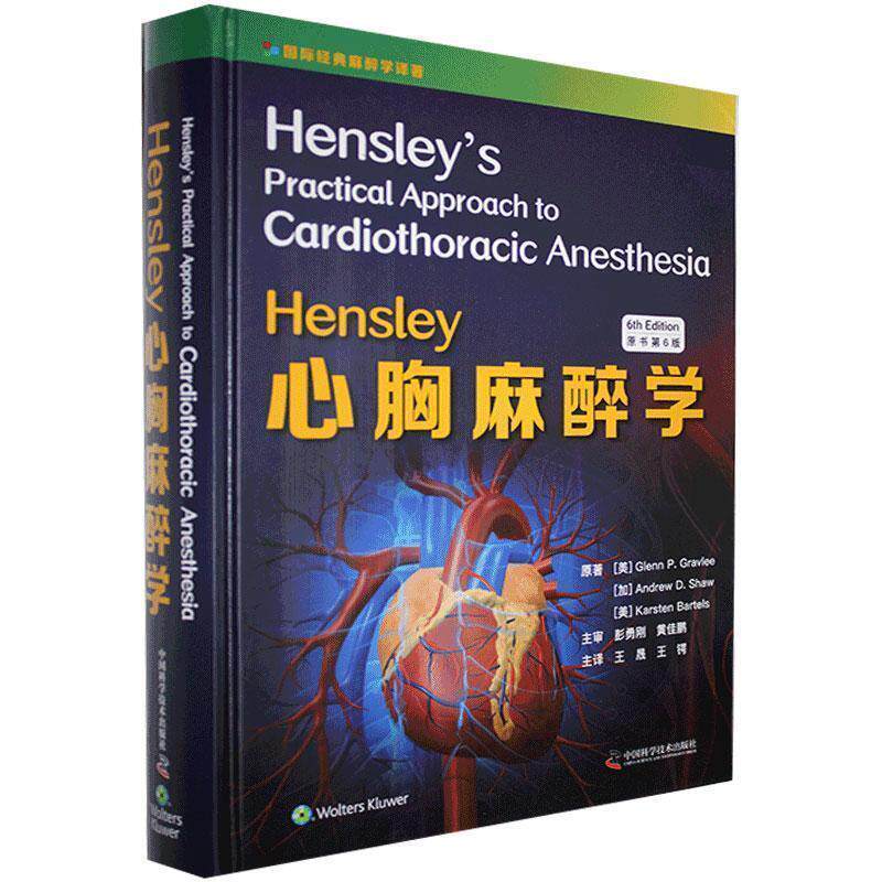 正版包邮  心胸麻醉学 9787504687814 中国科学技术出版社 格伦·P.格兰利,安德鲁·D.肖,卡斯滕·斯