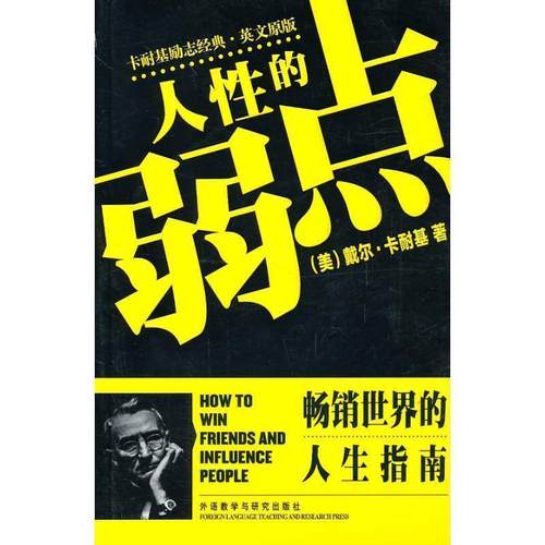 正版包邮  人性的弱点-卡耐基励志经典.英文原版 9787513502351 外语教学与研究出版社 [美] 卡耐基 著
