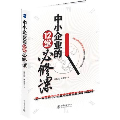 正版包邮  中小企业的12堂必修课 9787301197561 北京大学出版社 廖佑庆,林伟贤