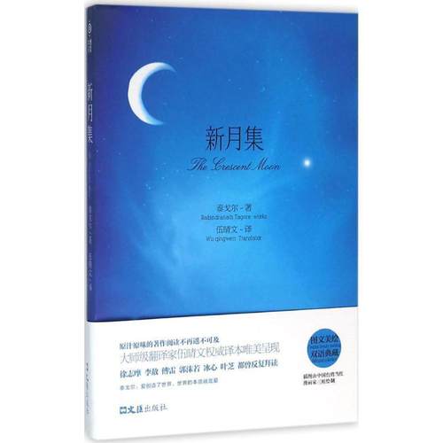 正版包邮  新月集 9787549617012 文汇出版社 [印] 泰戈尔 著,伍晴文 译