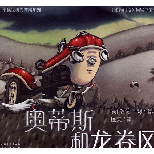 正版包邮  【引进版·精装绘本】纽约时报榜名·小拖拉机奥帝斯系列：奥蒂斯和龙卷风 9787502640903 [美] 洛伦·朗 著 中国质检出