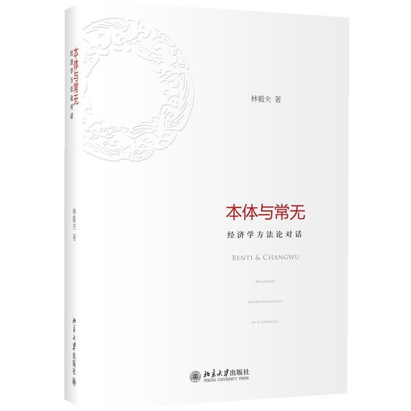 正版包邮  本体与常无：经济学方法论对话（精装） 9787301214107 林毅夫　著 北京大学出版社
