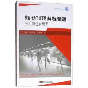 正版包邮 乘客行为干扰下地铁车站运行脆弱性分析与仿真研究 9787564181895 东南大学出版社 万欣