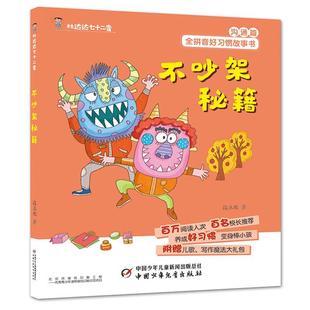 正版包邮  达七十二变·全拼音好习惯故事书·沟通篇：不吵架秘籍 9787514853490 中国少年儿童出版社 段立欣