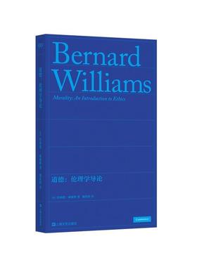正版包邮  道德:伦理学导论:an introduction to ethics 9787532190478 上海文艺出版社 [英]伯纳德·威廉斯