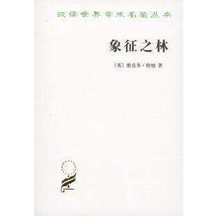 正版包邮  象征之林 9787100084253 (英)维克多·特纳 商务印书馆