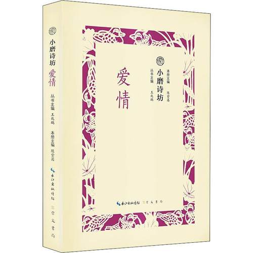 正版包邮  小磨诗坊：爱情 9787540351038 崇文书局 王兆鹏陈紫茜