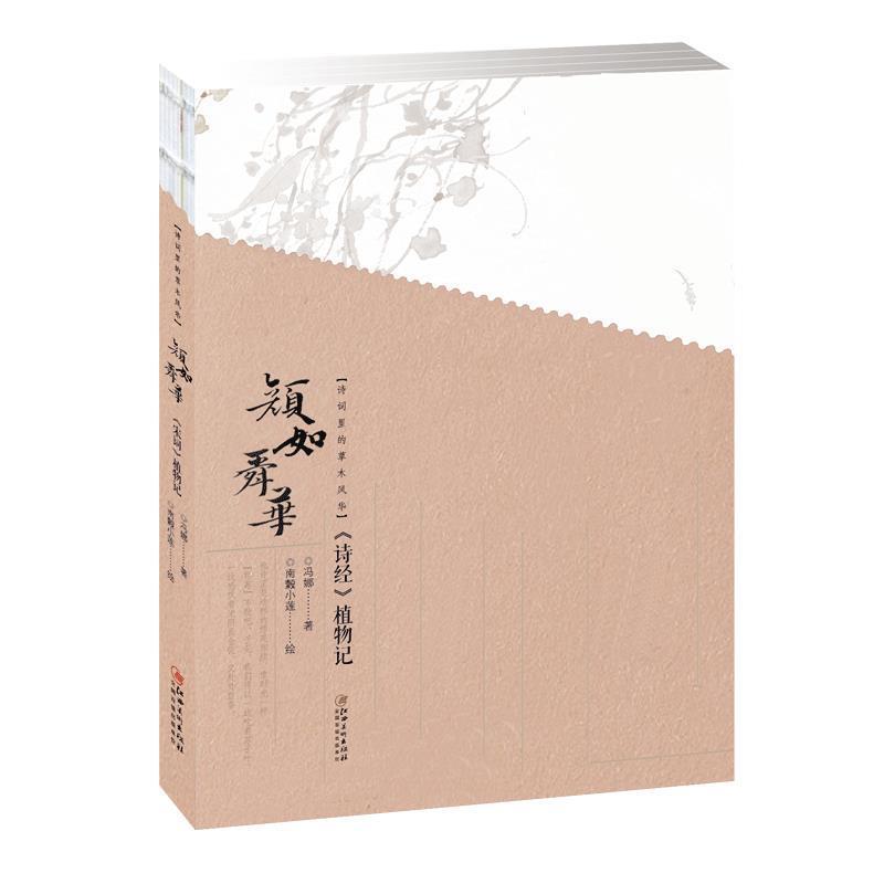 正版包邮  颜如舜华:《诗经》植物记 9787548073345 江西美术出版社 冯娜 著