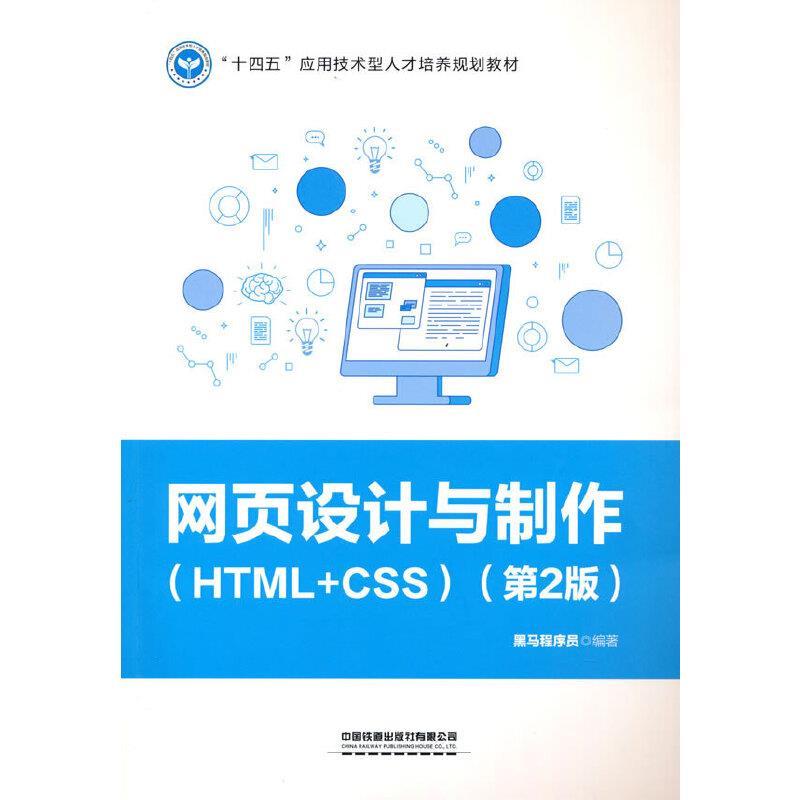 正版包邮  网页设计与制作（HTML+CSS）（第2版） 9787113282967 黑马程序员 中国铁道出版社图片