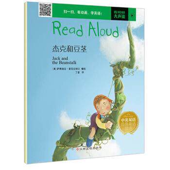 正版包邮  (平装绘本)Read Aloud中英双语经典童话绘本：努力·杰克和豆茎【中英对照 全十册 】 9787549363452 萨博瑞亚·麦克拉