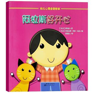 正版包邮  （精装绘本引进版）幼儿心理自助读本：阿拉斯好开心 9787519302344 [马来西亚]莎她泰,[马来西亚]阿欺末得·阿杜·瓦哈
