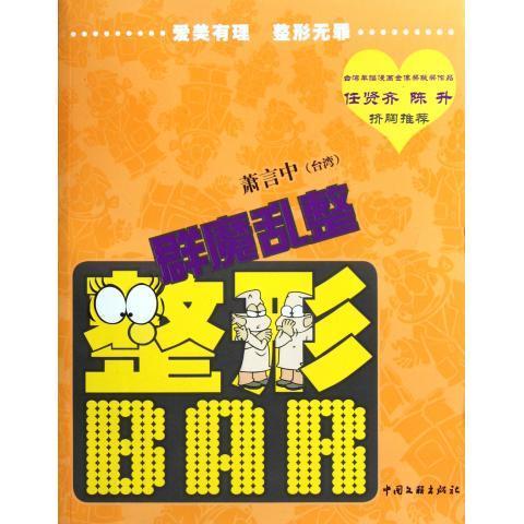 正版包邮整容BAR.3,群魔乱整（绘本） 9787505973114中国文联出版社萧言中