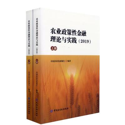 正版包邮  农业政策性金融理论与实践上下册2019 9787522003351 中国金融出版社 中国农业发展银行