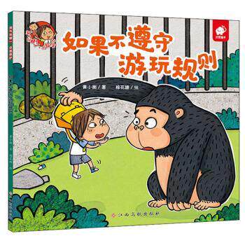 正版包邮  如果不遵守游戏规则 9787576202878 黄小衡著,棉花糖 绘 江西高校出版社