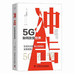 中国科学技术出版 社 韩诺 正版 日 冲击：5G如何改变世界 包邮 9787504693860 小林雅一著 译